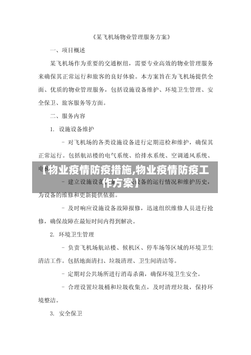 【物业疫情防疫措施,物业疫情防疫工作方案】-第2张图片