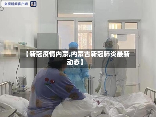 【新冠疫情内蒙,内蒙古新冠肺炎最新动态】