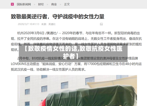 【致敬疫情女性的话,致敬抗疫女性医护者】-第2张图片