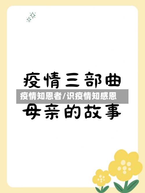 疫情知恩者/识疫情知感恩