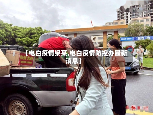 【电白疫情梁某,电白疫情防控办最新消息】-第2张图片