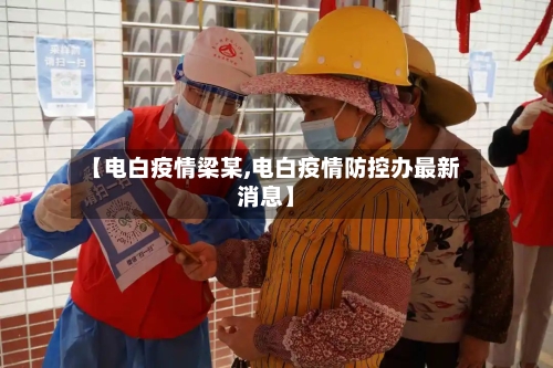 【电白疫情梁某,电白疫情防控办最新消息】-第3张图片