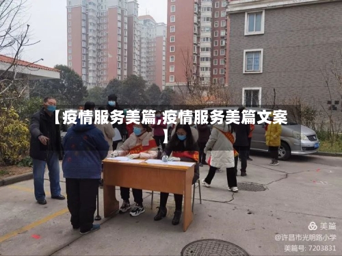 【疫情服务美篇,疫情服务美篇文案】-第2张图片