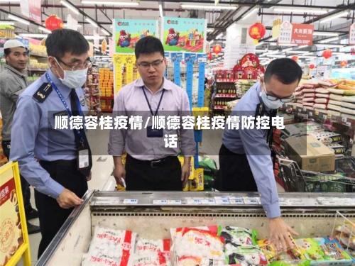 顺德容桂疫情/顺德容桂疫情防控电话