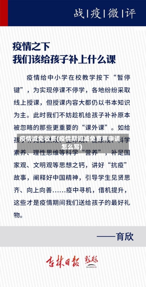 疫情减免收费(疫情期间减免费用申请怎么写)