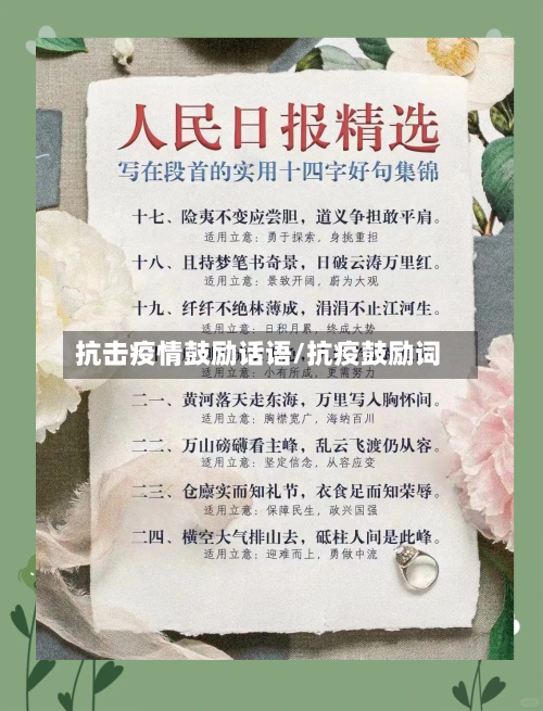 抗击疫情鼓励话语/抗疫鼓励词
