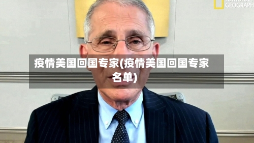 疫情美国回国专家(疫情美国回国专家名单)-第2张图片