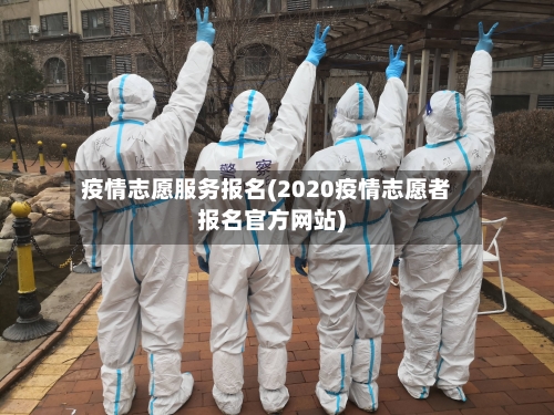 疫情志愿服务报名(2020疫情志愿者报名官方网站)