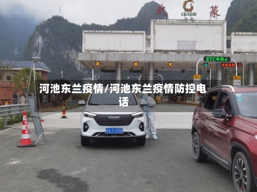 河池东兰疫情/河池东兰疫情防控电话-第3张图片