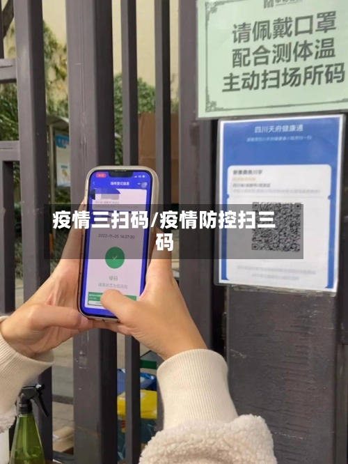 疫情三扫码/疫情防控扫三码-第3张图片