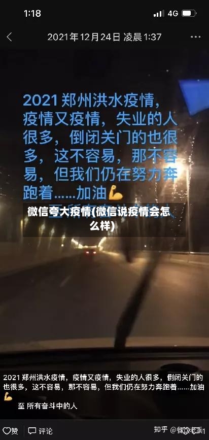 微信夸大疫情(微信说疫情会怎么样)