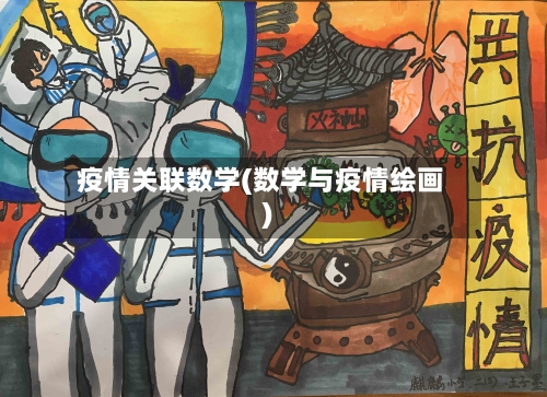 疫情关联数学(数学与疫情绘画)