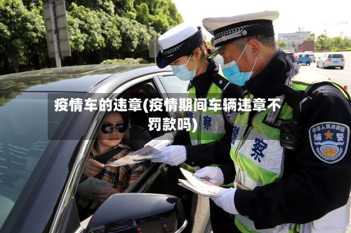 疫情车的违章(疫情期间车辆违章不罚款吗)