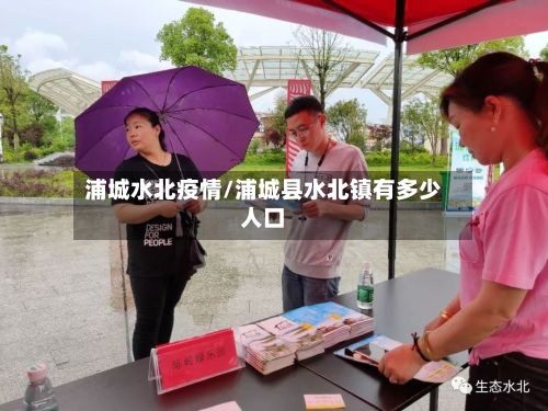 浦城水北疫情/浦城县水北镇有多少人口