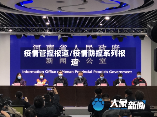 疫情管控报道/疫情防控系列报道