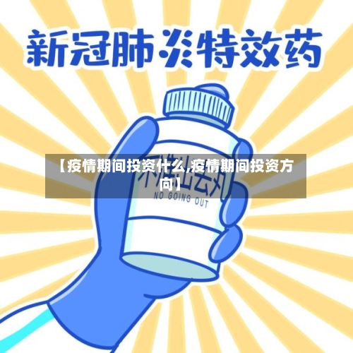 【疫情期间投资什么,疫情期间投资方向】-第3张图片