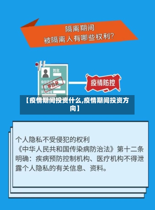 【疫情期间投资什么,疫情期间投资方向】