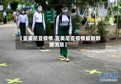 【亚美尼亚疫情,亚美尼亚疫情最新数据消息】