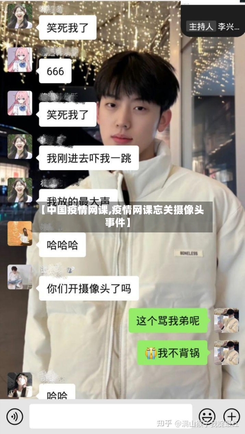 【中国疫情网课,疫情网课忘关摄像头事件】-第3张图片