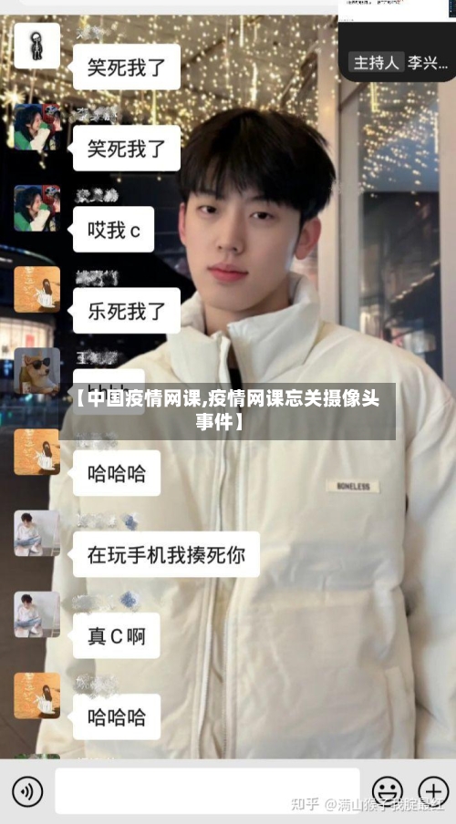 【中国疫情网课,疫情网课忘关摄像头事件】