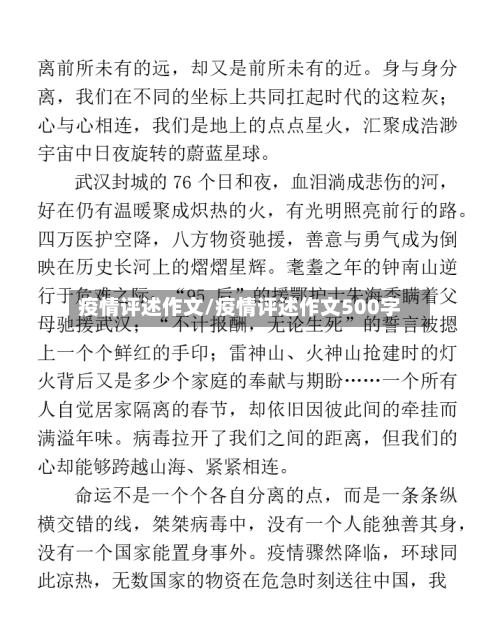 疫情评述作文/疫情评述作文500字