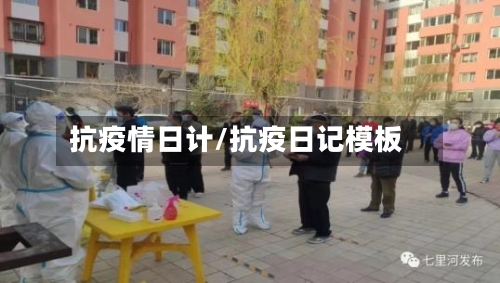 抗疫情日计/抗疫日记模板