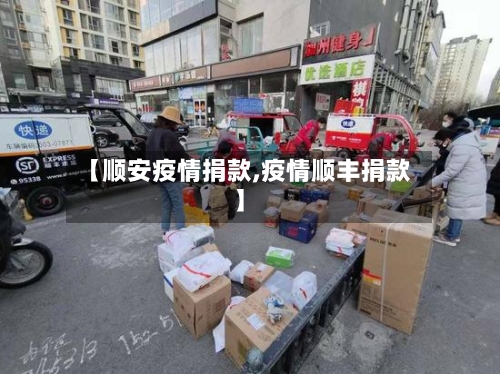 【顺安疫情捐款,疫情顺丰捐款】