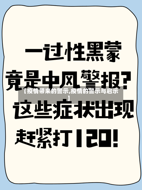 【疫情带来的警示,疫情的警示与启示】-第3张图片