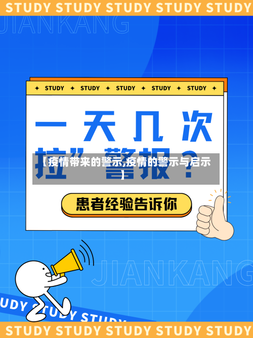 【疫情带来的警示,疫情的警示与启示】-第2张图片