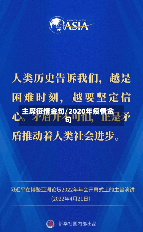 主席疫情金句/2020年疫情金句-第2张图片