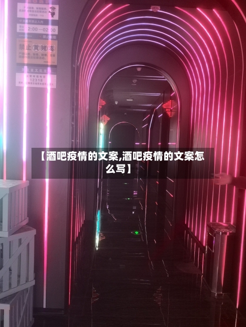 【酒吧疫情的文案,酒吧疫情的文案怎么写】