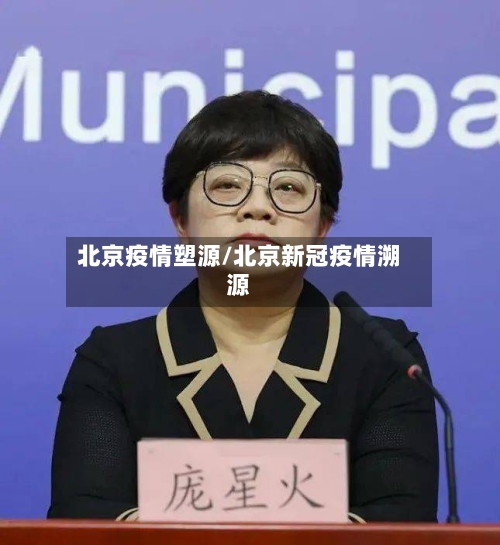 北京疫情塑源/北京新冠疫情溯源