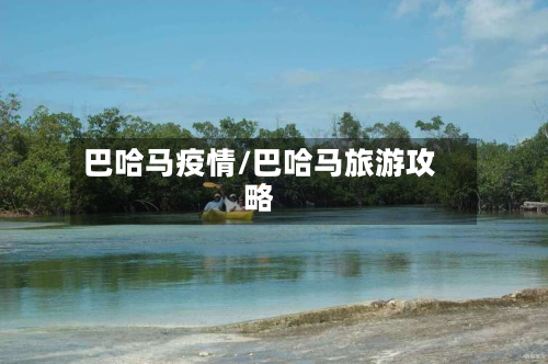 巴哈马疫情/巴哈马旅游攻略-第2张图片