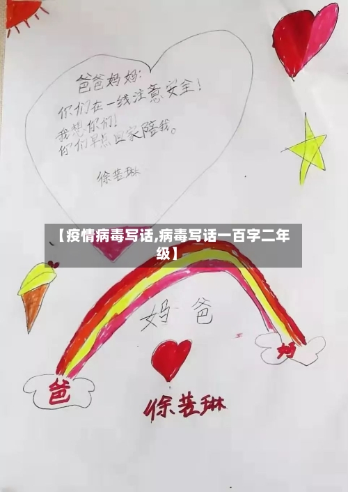 【疫情病毒写话,病毒写话一百字二年级】-第2张图片