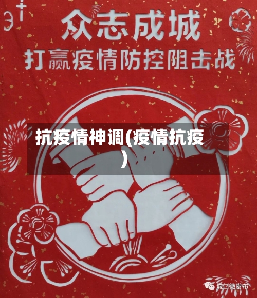 抗疫情神调(疫情抗疫)