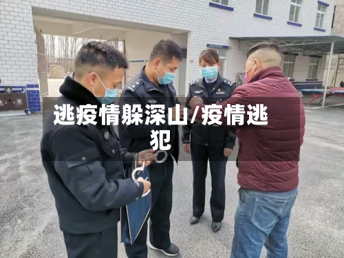 逃疫情躲深山/疫情逃犯