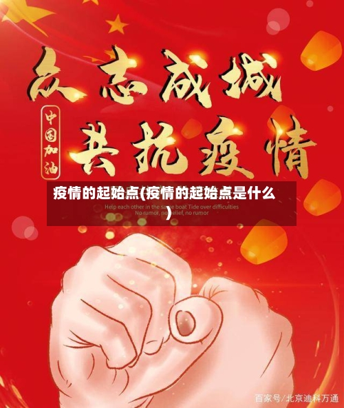 疫情的起始点(疫情的起始点是什么)-第3张图片