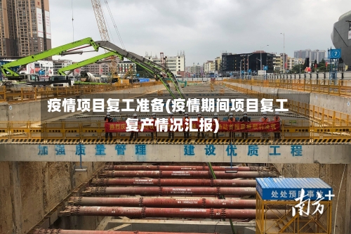 疫情项目复工准备(疫情期间项目复工复产情况汇报)