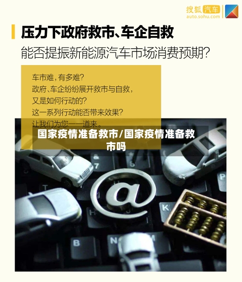 国家疫情准备救市/国家疫情准备救市吗