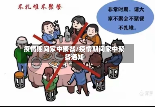疫情期间家中聚餐/疫情期间家中聚餐通知