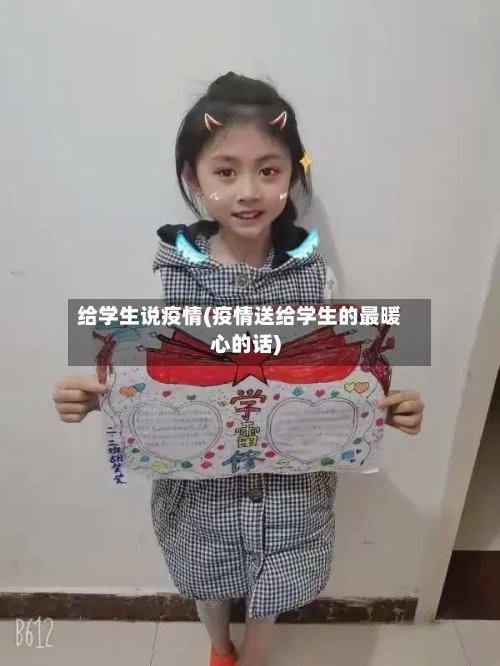 给学生说疫情(疫情送给学生的最暖心的话)