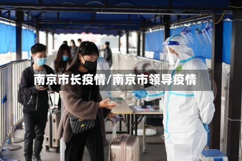 南京市长疫情/南京市领导疫情