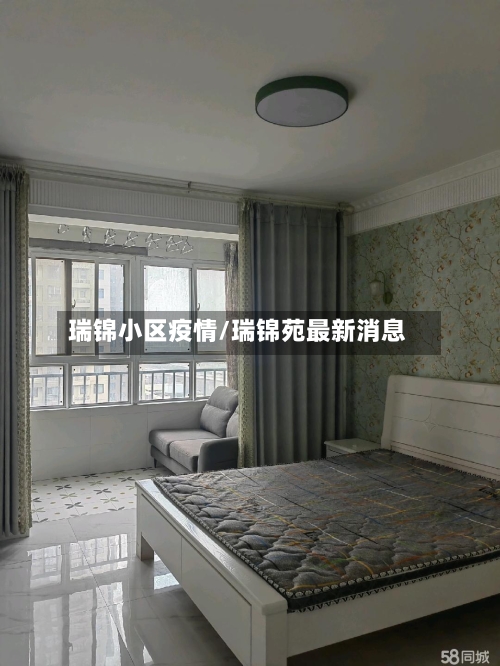 瑞锦小区疫情/瑞锦苑最新消息-第2张图片