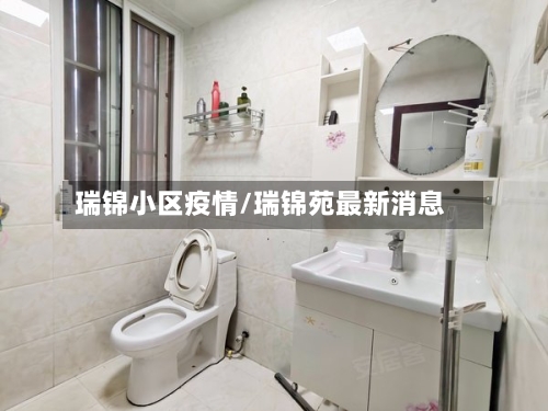 瑞锦小区疫情/瑞锦苑最新消息