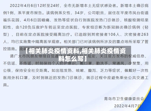 【相关肺炎疫情资料,相关肺炎疫情资料怎么写】-第3张图片