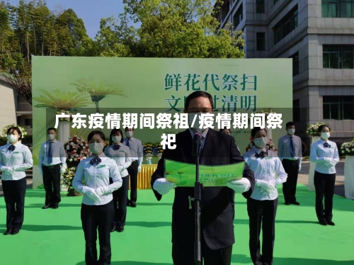 广东疫情期间祭祖/疫情期间祭祀