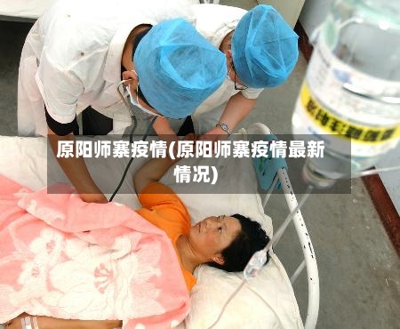 原阳师寨疫情(原阳师寨疫情最新情况)-第2张图片