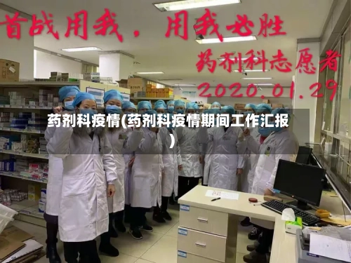 药剂科疫情(药剂科疫情期间工作汇报)-第2张图片