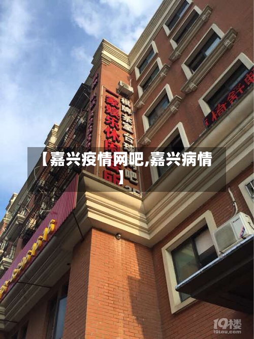 【嘉兴疫情网吧,嘉兴病情】-第2张图片