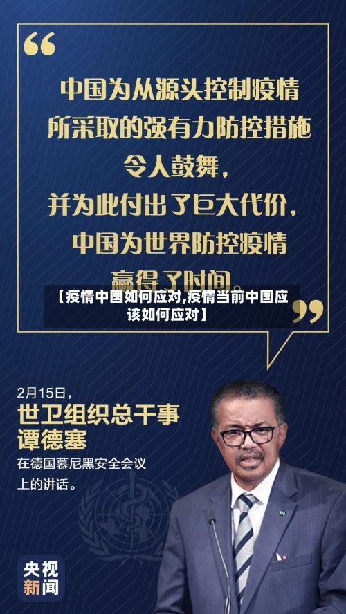 【疫情中国如何应对,疫情当前中国应该如何应对】-第3张图片